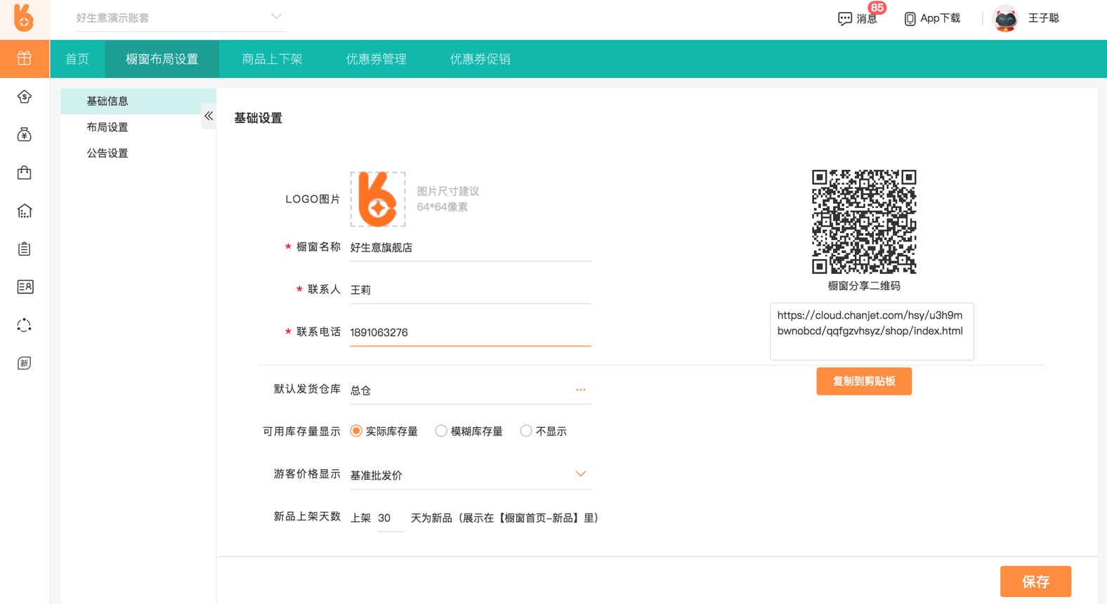 用友手机旺铺基础信息