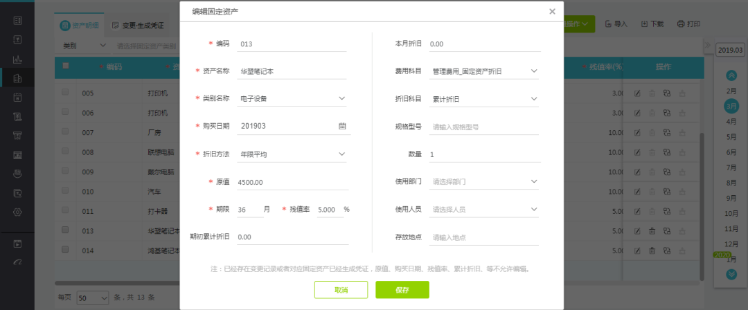 畅捷通好会计固定资产管理