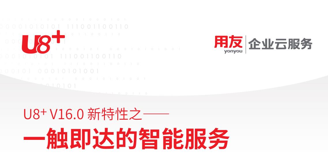 用友软件智能服务模块