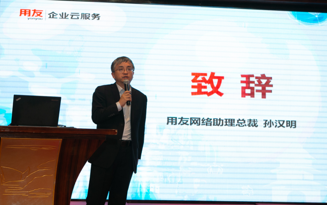 用友U8总经理致词