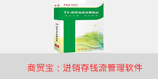 用友畅捷通T1商贸宝批发零售版