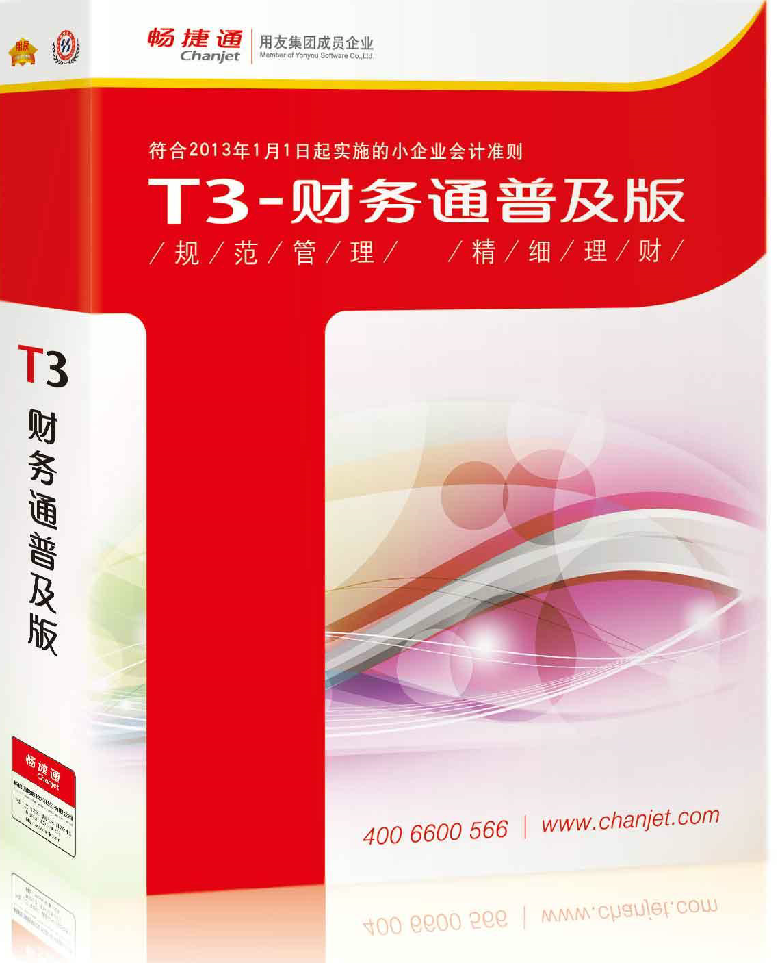 用友T3普及版