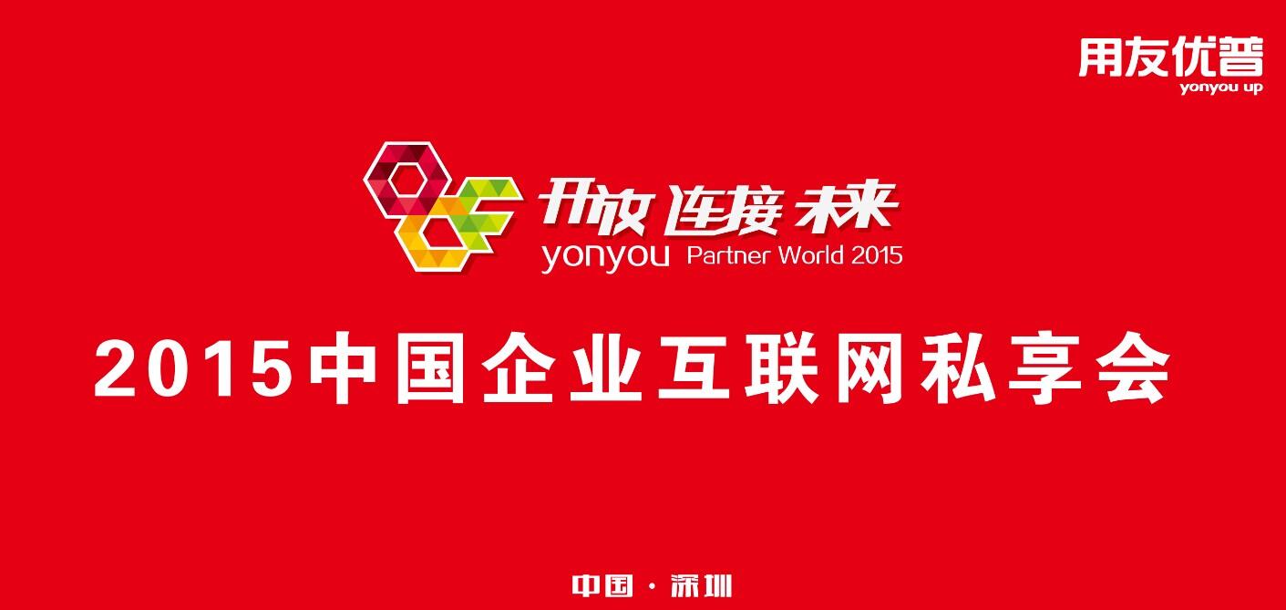 2015年用友优普U粉节深圳新司南专场