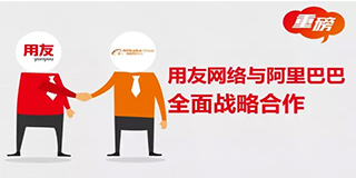 用友软件与阿里巴巴集团开启全面战略合作