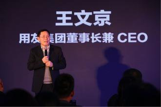 用友王文京：开放融合打造企业互联网化生态