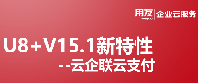 用友软件U8+15.1新特性之银企联云支