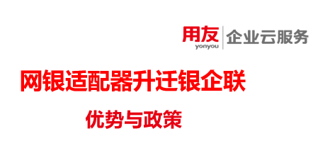 用友网银适配器如何升迁银企联