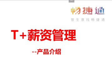 用友软件T+薪资管理