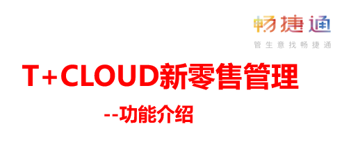 用友软件上新|零售管理升级解决销售管理痛
