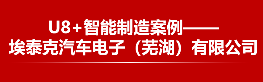用友U8+软件-埃泰克汽车智能制造
