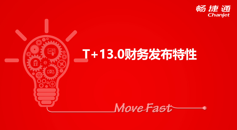 用友T+ 13.0软件财务板块，8大亮点