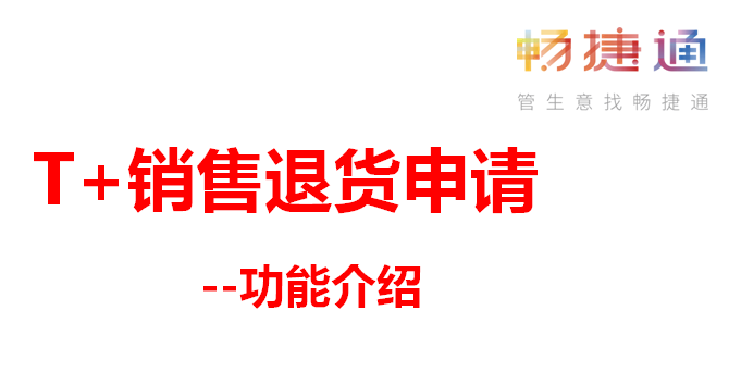 用友T+Cloud上新|T+销售退货申请