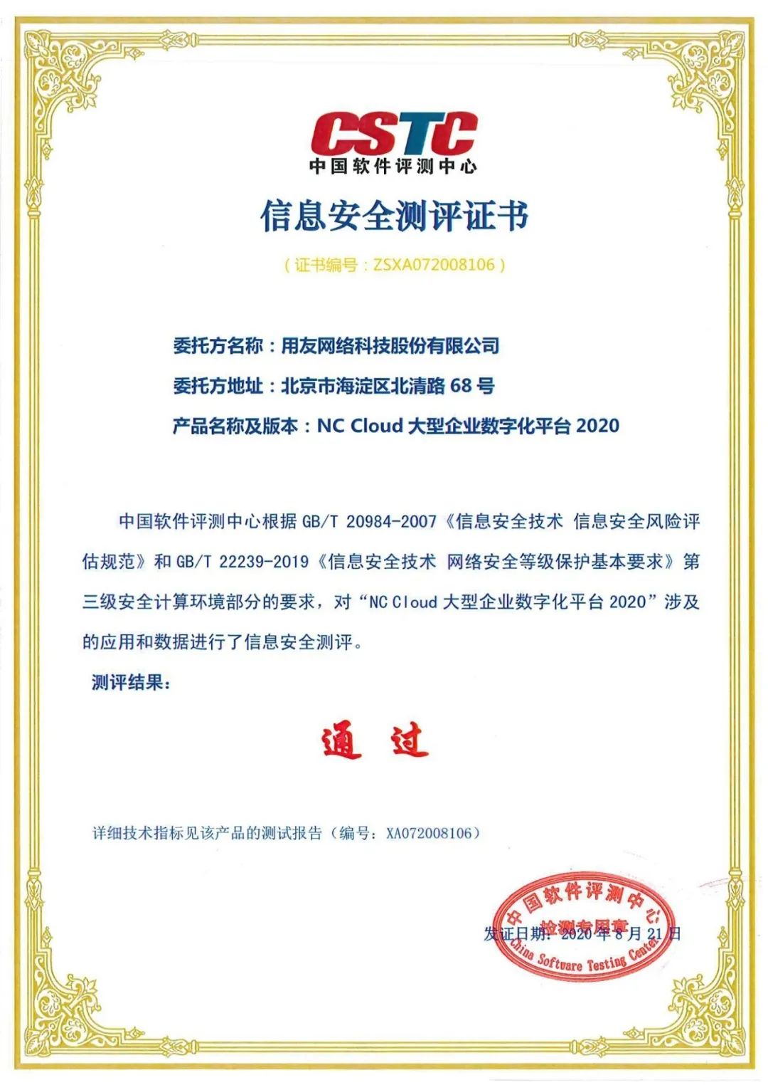 用友NC Cloud获得等保2.0三级认