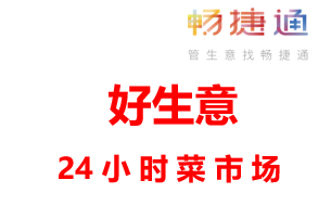 用友畅捷通好生意-24小时“线上菜市场”