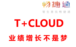 畅捷通T+C软件：业绩增长30%不是梦！