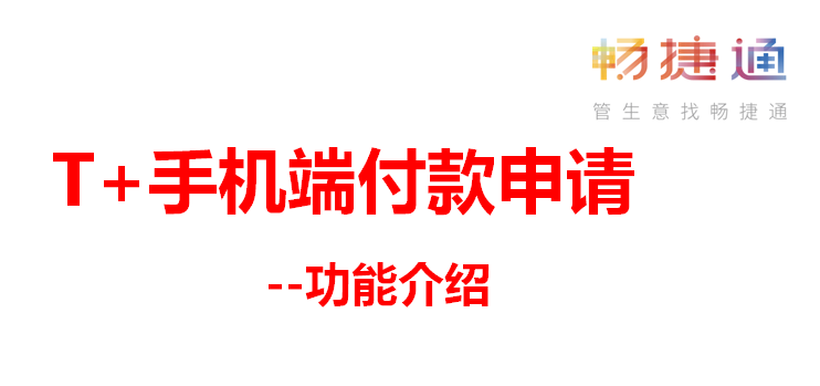 用友T+Cloud上新|T+付款申请，极