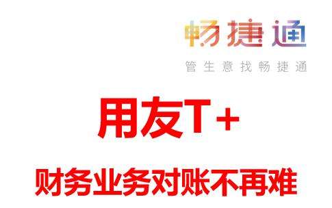 用友T+对账交款，业务财务对账不再难