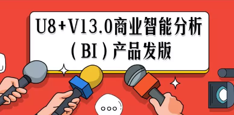 用友U8+V13.0商业智能分析（BI）
