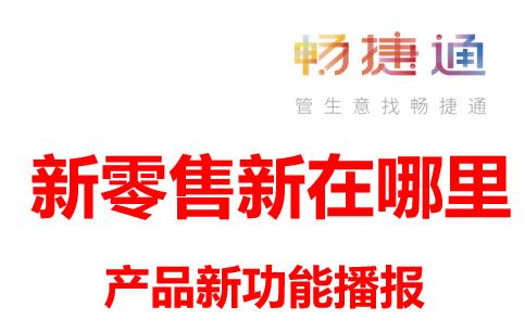 用友畅捷通新零售到底新在哪里？