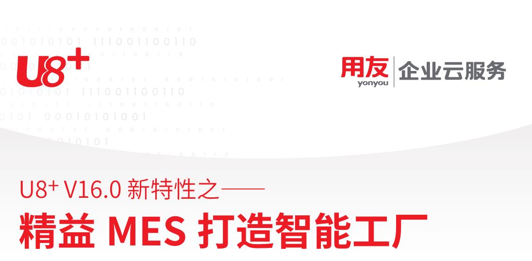 用友U8 + V16.0 软件新特性之精