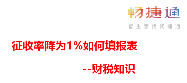 用友深圳提醒您：征收率降为1%如何填报表