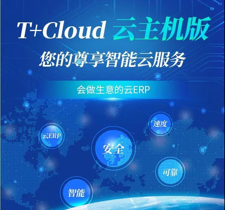 用友T+Cloud云主机版，数智企业智能