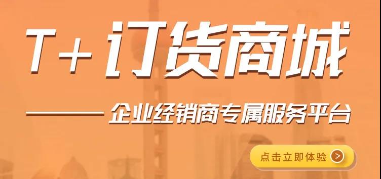 T+Cloud订货商城再升级，7大特性满