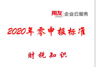 用友深圳提醒您：2020年“零申报”标准
