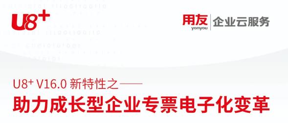用友成为专票电子化第一批测试单位