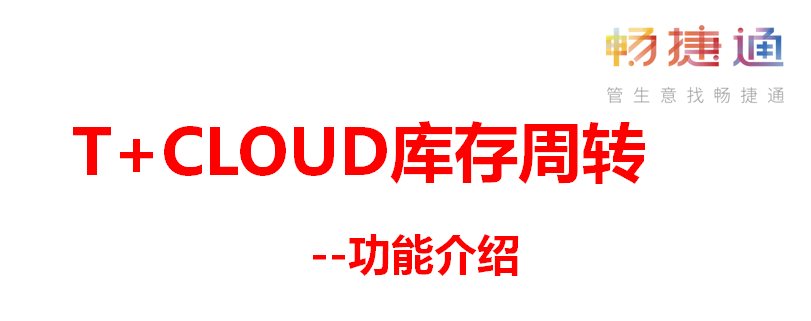 用友T+Cloud库存周转功能——加快库