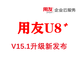 用友软件U8+V15.1供应商协同平台发