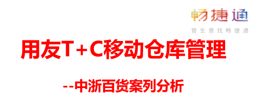 用友软件移动仓库管理与订货商城-用友畅捷