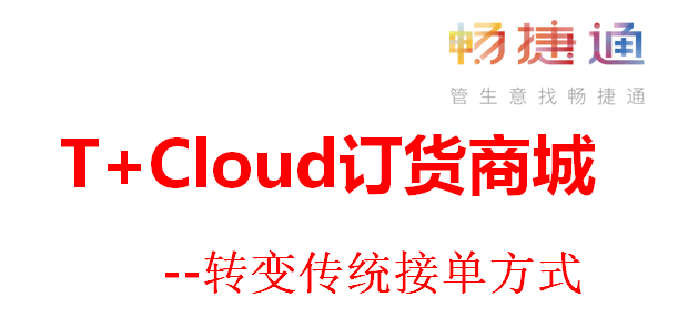 用友T+Cloud——T+订货商城，转变