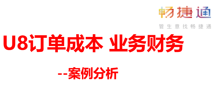 用友U8助力企业成本精细化 业务财务一体