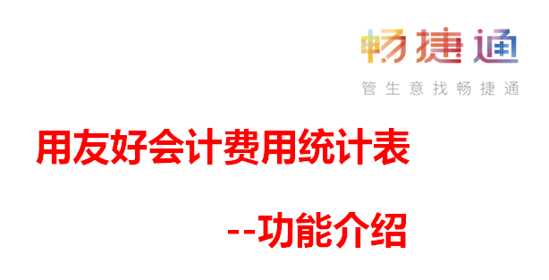 用友好会计--仅需2步！让费用统计表自动