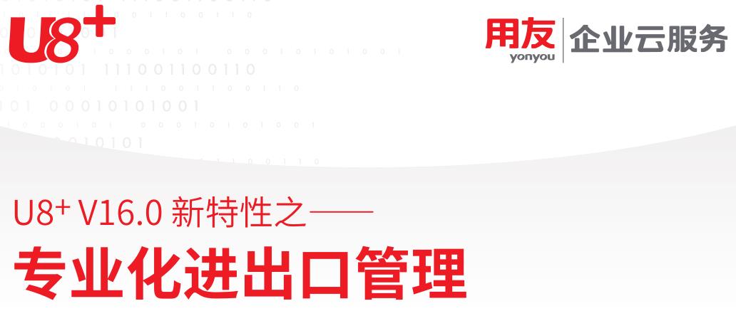用友U8 + V16.0 软件新特性之专