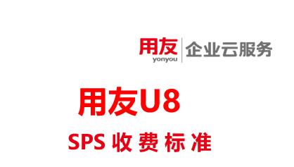 用友SPS服务收费标准