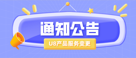 【公告】用友U8+产品服务生命周期阶段变