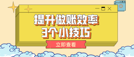 好会计：提升你做账效率的三个小技巧！