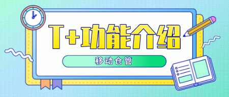 T+功能介绍：[移动仓管]PDA支持多人