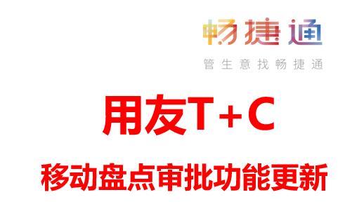 T+Cloud移动盘点审批，让管理随身而