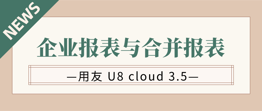 『用友 U8 cloud 3.5』企业报