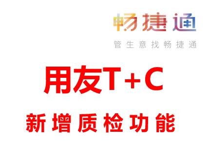 用友畅捷通T+Cloud软件新增【质检功