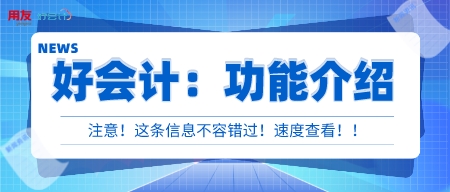 【功能介绍】好会计：如何通过发票自动生成