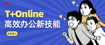 T+Online：助力财务工作者高效办公