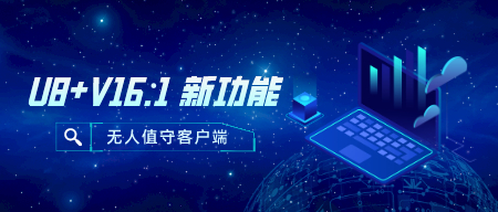【新功能】U8+V16.1：无人值守客户