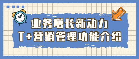 【功能介绍】T+cloud：营销管理
