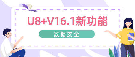 【新功能】U8+V16.1：数据安全