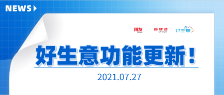 【新功能】好生意功能更新2021.07.