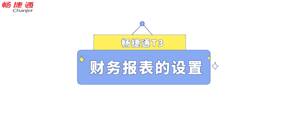 畅捷通t3财务报表的设置